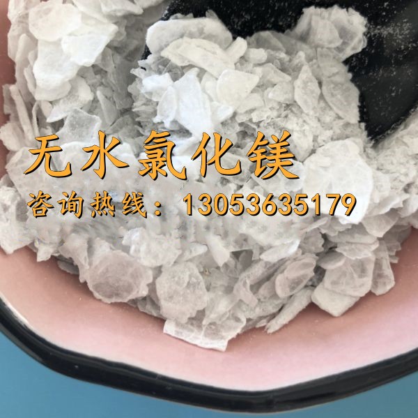 無(wú)水氯化鎂