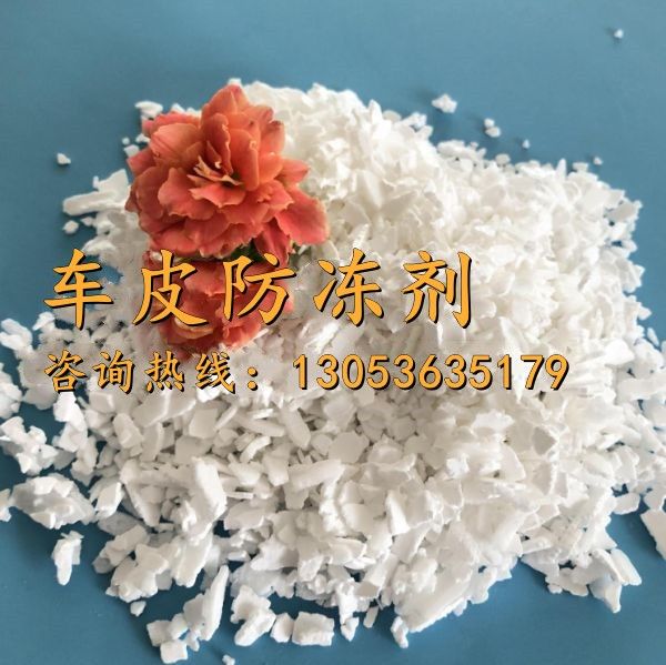 車皮防凍劑