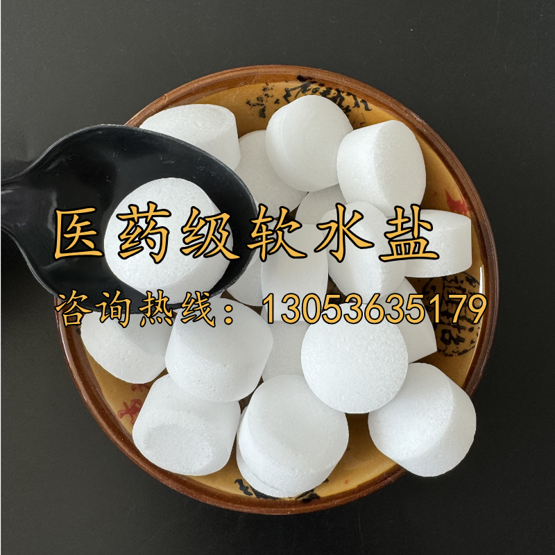 醫藥級軟水鹽